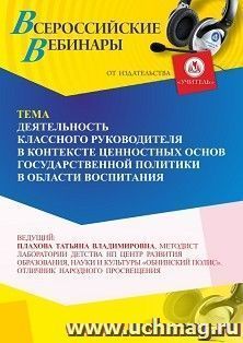 Оформление сертификата участника вебинара 25.05.2026 «Деятельность классного руководителя в контексте ценностных основ государственной политики в области воспитания» (объем 4 ч.)