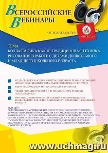 Оформление сертификата участника вебинара 21.06.2026 «Коллаграфика как нетрадиционная техника рисования в работе с детьми дошкольного и младшего школьного возраста» (объем 2 ч.)