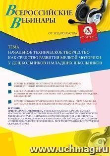 Оформление сертификата участника вебинара 21.06.2026 «Начальное техническое творчество как средство развития мелкой моторики у дошкольников и младших школьников» (объем 2 ч.)
