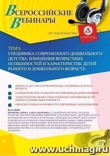 Оформление сертификата участника вебинара 29.06.2026 «Специфика современного дошкольного детства: изменения возрастных особенностей и характеристик детей раннего и дошкольного возраста» (объем 2 ч.)