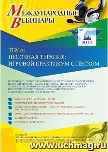 Оформление сертификата участника вебинара 24.07.2026 «Песочная терапия: игровой практикум с песком» (объем 2 ч.)