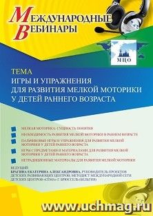 Оформление сертификата участника вебинара «Игры и упражнения для развития мелкой моторики у детей раннего возраста» (объем 4 ч.)