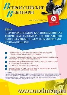 Оформление сертификата участника вебинара «"Территория театра" как интерактивная творческая лаборатория по овладению разнообразными театральными играми и упражнениями» (объем 2 ч.)