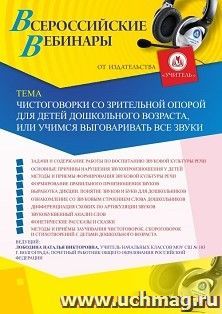 Оформление сертификата участника вебинара «Чистоговорки со зрительной опорой для детей дошкольного возраста, или Учимся выговаривать все звуки» (объем 4 ч.)