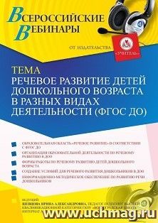 Оформление сертификата участника вебинара «Речевое развитие детей дошкольного возраста в разных видах деятельности (ФГОС ДО)» (объем 4 ч.)