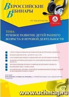 Оформление сертификата участника вебинара «Речевое развитие детей раннего возраста в игровой деятельности» (объем 4 ч.)