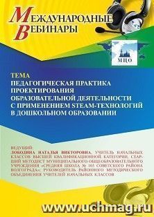 Оформление сертификата участника вебинара «Педагогическая практика проектирования образовательной деятельности с применением STEАM-технологий в дошкольном образовании» (объем 4 ч.)