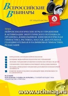 Оформление сертификата участника вебинара «Нейропсихологические игры и упражнения в активизации энергетического потенциала организма дошкольников: кинезиологическая гимнастика, растяжка, массаж, дыхательная, глазодвигательная и пальчиковая гимнастики, рел