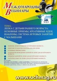 Оформление сертификата участника вебинара «Лепка с детьми раннего возраста: основные приемы, креативные идеи, шаблоны, система игровых занятий с малышами» (объем 4 ч.)