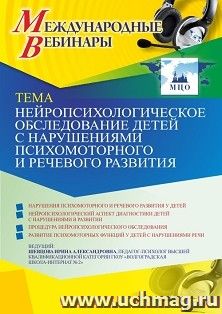Оформление сертификата участника вебинара «Нейропсихологическое обследование детей с нарушениями психомоторного и речевого развития» (объем 4 ч.)