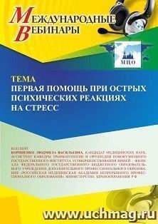 Оформление сертификата участника вебинара 16.08.2026 «Первая помощь при острых психических реакциях на стресс» (объем 2 ч.)