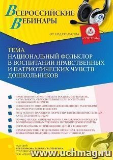 Оформление сертификата участника вебинара 17.08.2026 «Национальный фольклор в воспитании нравственных и патриотических чувств дошкольников» (объем 4 ч.)
