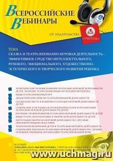 Оформление сертификата участника вебинара 18.08.2026 «Сказка и театрализованно-игровая деятельность - эффективное средство интеллектуального, речевого, эмоционального, художественно-эстетического и творческого развития ребенка» (объем 4 ч.)