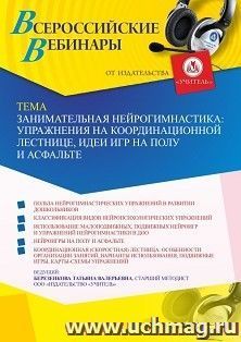 Оформление сертификата участника вебинара 19.08.2026 «Занимательная нейрогимнастика: упражнения на координационной лестнице, идеи игр на полу и асфальте» (объем 4 ч.)