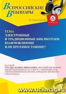 Оформление сертификата участника вебинара 22.08.2026 «Электронные и традиционные библиотеки: взаимовлияние или противостояние?» (объем 2 ч.)