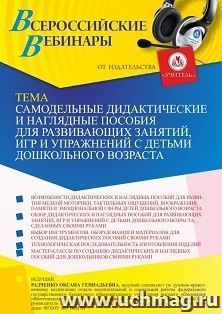 Оформление сертификата участника вебинара 23.08.2026 «Самодельные дидактические и наглядные пособия для развивающих занятий, игр и упражнений с детьми дошкольного возраста» (объем 4 ч.)
