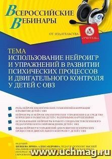 Оформление сертификата участника вебинара 23.08.2026 «Использование нейроигр и упражнений в развитии психических процессов и двигательного контроля у детей с ОВЗ» (объем 4 ч.)