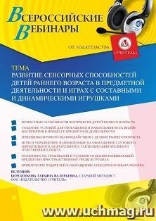 Оформление сертификата участника вебинара 27.08.2026 «Развитие сенсорных способностей детей раннего возраста в предметной деятельности и играх с составными и динамическими игрушками» (объем 2 ч.)