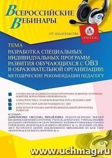 Оформление сертификата участника вебинара 28.08.2026 «Разработка специальных индивидуальных программ развития обучающихся с ОВЗ в образовательной организации: методические рекомендации педагогу» (объем 4 ч.)