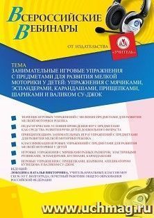 Оформление сертификата участника вебинара 29.08.2026 «Занимательные игровые упражнения с предметами для развития мелкой моторики у детей: упражнения с мячиками, эспандерами, карандашами, прищепками, шариками и валиком Су-Джок» (объем 4 ч.)