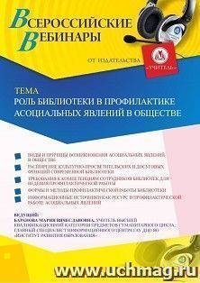 Оформление сертификата участника вебинара 31.08.2026 «Роль библиотеки в профилактике асоциальных явлений в обществе» (объем 2 ч.)