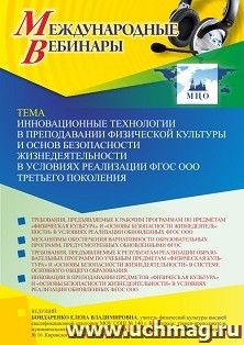 Оформление сертификата участника вебинара «Инновационные технологии в преподавании физической культуры и основ безопасности жизнедеятельности в условиях реализации ФГОС ООО третьего поколения» (объем 2 ч.)