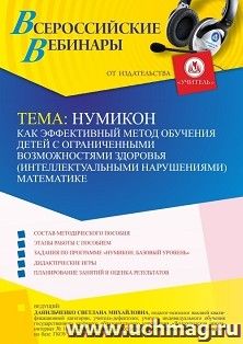 Оформление сертификата участника вебинара «Нумикон как эффективный метод обучения детей с ограниченными возможностями здоровья (интеллектуальными нарушениями) математике» (объем 4 ч.)