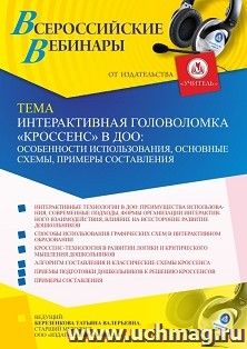 Оформление сертификата участника вебинара «Интерактивная головоломка «Кроссенс» в ДОО: особенности использования, основные схемы, примеры составления» (объем 4 ч.)