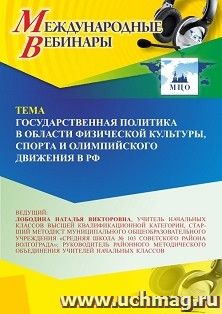 Оформление сертификата участника вебинара «Государственная политика в области физической культуры, спорта и олимпийского движения в РФ» (объем 4 ч.)