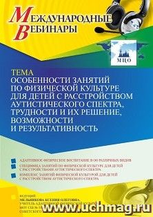 Оформление сертификата участника вебинара «Особенности занятий по физической культуре для детей с расстройством аутистического спектра, трудности и их решение, возможности и результативность» (объем 2 ч.)