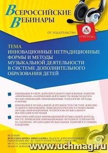 Оформление сертификата участника вебинара «Инновационные нетрадиционные формы и методы музыкальной деятельности в системе дополнительного образования детей» (объем 2 ч.)