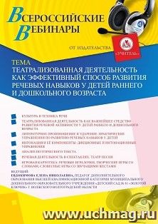 Оформление сертификата участника вебинара "Театрализованная деятельность как эффективный способ развития речевых навыков у детей раннего и дошкольного возраста" (объем 2 ч.)