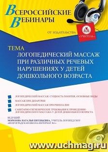 Оформление сертификата участника вебинара «Логопедический массаж при различных речевых нарушениях у детей дошкольного возраста» (объем 2 ч.)