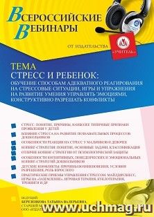 Оформление сертификата участника вебинара «Стресс и ребенок: обучение способам адекватного реагирования на стрессовые ситуации, игры и упражнения на развитие умения управлять эмоциями, конструктивно разрешать конфликты» (объем 4 ч.)