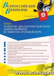Оформление сертификата участника вебинара «Развитие диалогической речи дошкольников в сюжетно-ролевой игре» (объем 4 ч.)