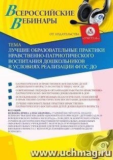 Оформление сертификата участника вебинара 19.09.2026 «Лучшие образовательные практики нравственно-патриотического воспитания дошкольников в условиях реализации ФГОС ДО» (объем 2 ч.)