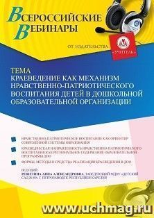 Оформление сертификата участника вебинара 20.09.2026 «Краеведение как механизм нравственно-патриотического воспитания детей в дошкольной образовательной организации» (объем 2 ч.)
