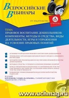 Оформление сертификата участника вебинара 22.09.2026 «Правовое воспитание дошкольников: компоненты, методы и средства, виды деятельности, игры и упражнения на усвоение правовых понятий» (объем 4 ч.)