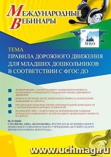 Оформление сертификата участника вебинара 27.09.2026 «Правила дорожного движения для младших дошкольников в соответствии с ФГОС ДО» (объем 2 ч.)