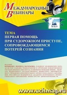 Оформление сертификата участника вебинара «Первая помощь при судорожном приступе, сопровождающимся потерей сознания» (объем 2 ч.)
