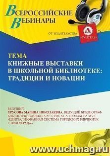 Оформление сертификата участника вебинара «Книжные выставки в школьной библиотеке: традиции и новации» (объем 2 ч.)