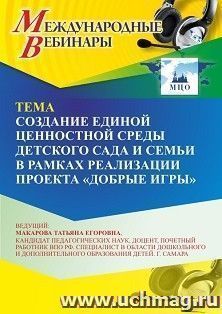 Оформление сертификата участника вебинара «Создание единой ценностной среды детского сада и семьи в рамках реализации проекта “Добрые игры”» (объем 4 ч.)