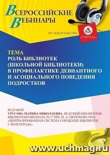 Оформление сертификата участника вебинара 22.11.2026 «Роль библиотек в профилактике девиантного и асоциального поведения подростков» (объем 4 ч.)