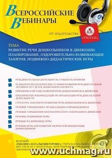 Оформление сертификата участника вебинара «Развитие речи дошкольников в движении: планирование, оздоровительно-развивающие занятия, подвижно-дидактические игры» (объем 4 ч.)
