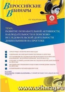 Оформление сертификата участника вебинара «Развитие познавательной активности, наблюдательности и поисково-исследовательской деятельности дошкольников на — интернет-магазин УчМаг