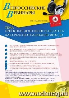 Оформление сертификата участника вебинара «Проектная деятельность педагога как средство реализации ФГОС ДО» (объем 2 ч.)