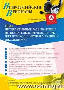 Оформление сертификата участника вебинара «Интерактивные развивающие познавательно-речевые игры для дошкольников и младших школьников» (объем 4 ч.)