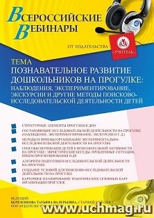 Оформление сертификата участника вебинара «Познавательное развитие дошкольников на прогулке: наблюдения, экспериментирование, экскурсии и другие методы поисково-исследовательской деятельности детей» (объем 4 ч.)