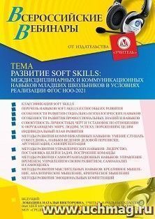 Оформление сертификата участника вебинара "Развитие soft skills: междисциплинарных и коммуникационных навыков младших школьников в условиях реализации ФГОС — интернет-магазин УчМаг