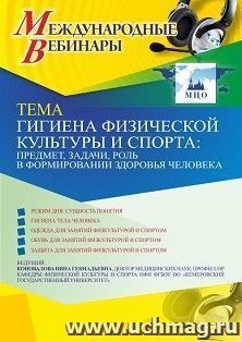 Оформление сертификата участника вебинара «Гигиена физической культуры и спорта: предмет, задачи, роль в формировании здоровья человека» (объем 2 ч.)